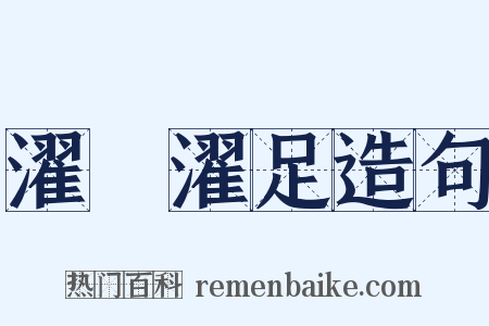 濯纓濯足造句是什么意思的图片